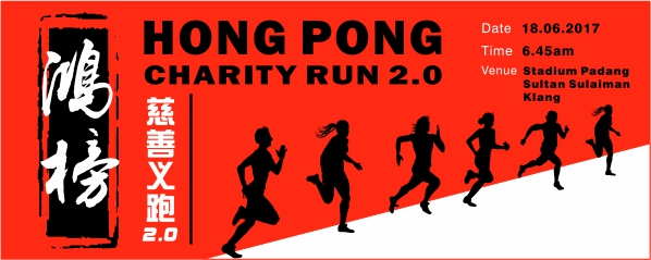 鸿榜慈善义跑 Hong Pong Charity Run 2.0